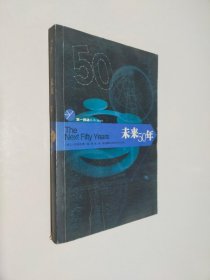 未来50年