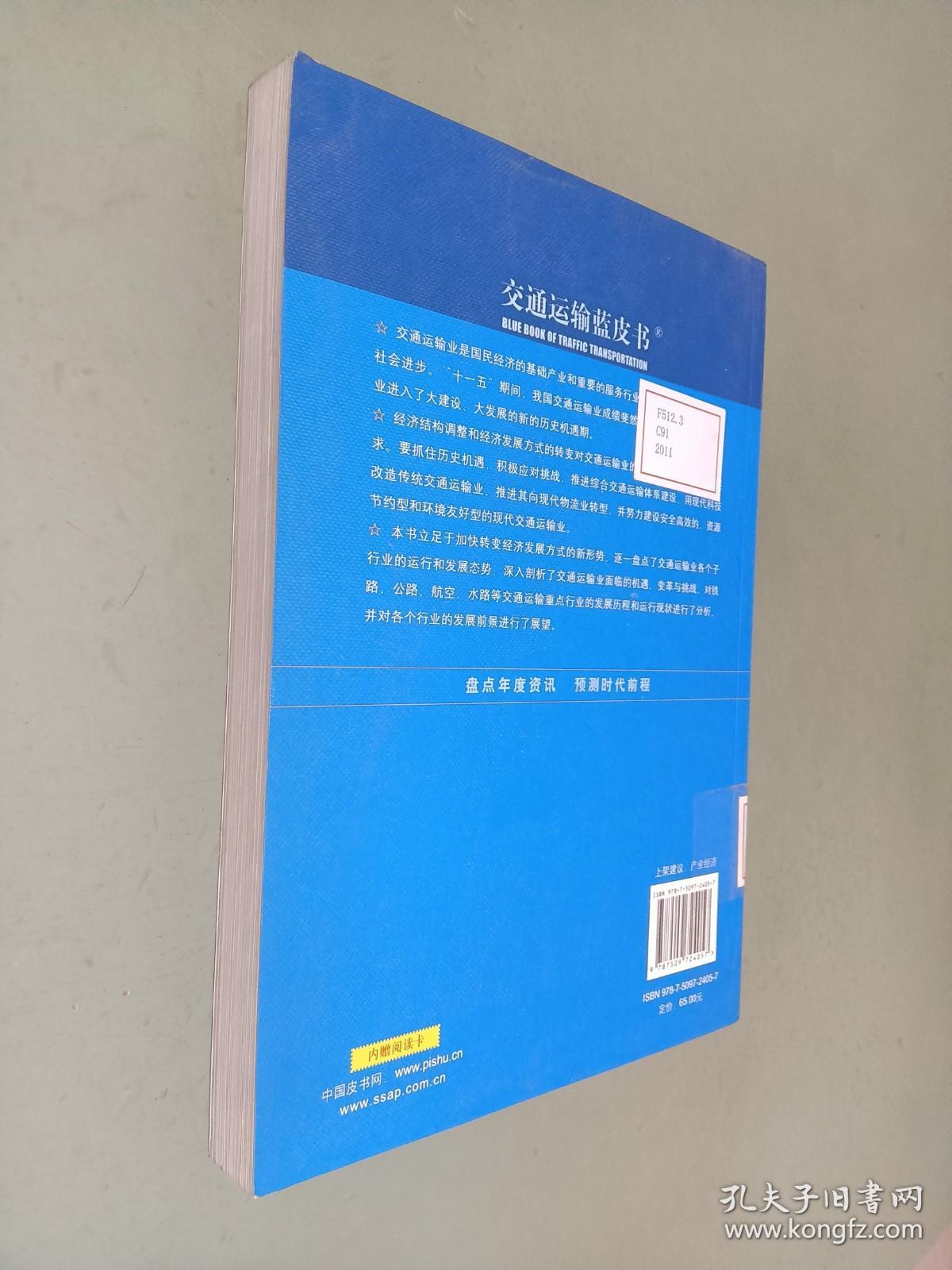 交通运输蓝皮书：中国交通运输业发展报告（2011）