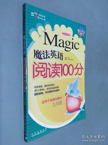 魔法英语阅读100分.九年级
