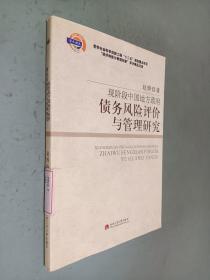 现阶段中国地方政府债务风险评价与管理研究