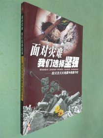 面对灾难，我们选择坚强——四川汶川大地震中的孩子们