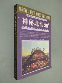 神秘北纬30度/世界伟大考古纪实报告之五：神柢的警讯与秘境的天机