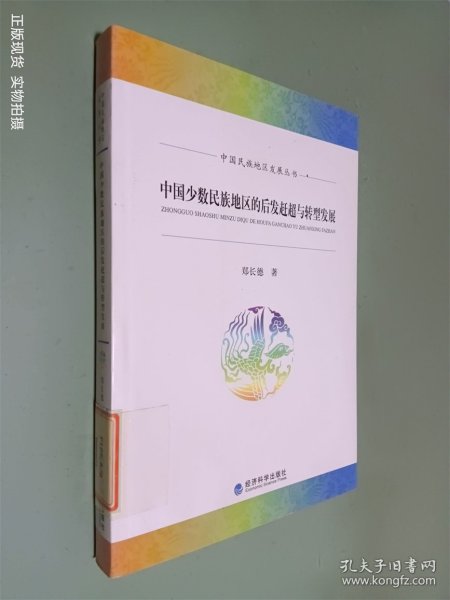 中国民族地区发展丛书：中国少数民族地区的后发赶超与转型发展