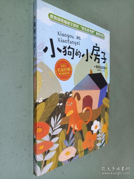 小狗的小房子 美绘注音版