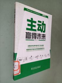 主動贏得未來