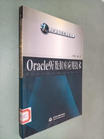 Oracle9i数据库应用技术