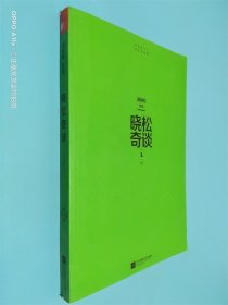晓松奇谈 1