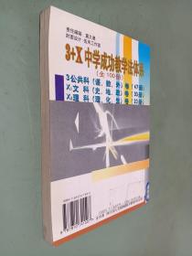 3+X思想政治卷8  中学思想政治课堂组织调控方法与技巧