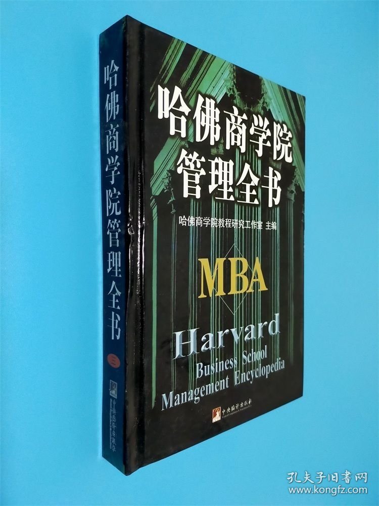 哈佛商学院管理全书（三）