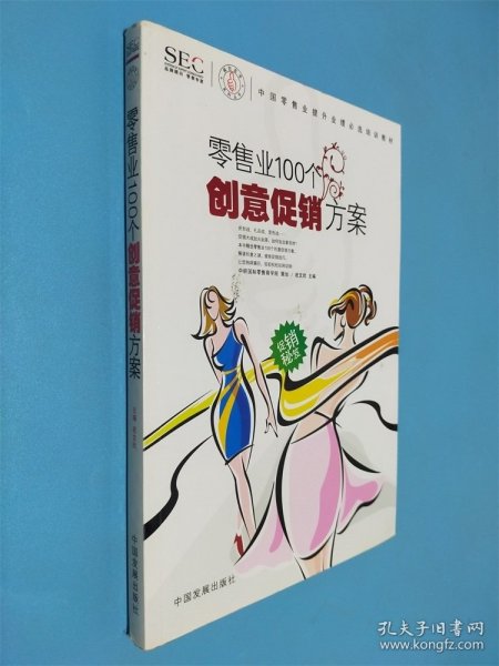 中国零售业提升业绩必选培训教材：零售业100个创意促销方案