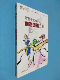 中国零售业提升业绩必选培训教材：零售业100个创意促销方案