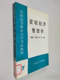 宏觀經(jīng)濟(jì)管理學(xué)