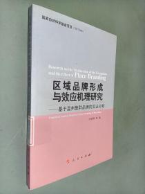 区域品牌形成与效应机理研究 基于温州集群品牌的实证分析