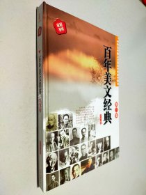 百年美文经典 第二卷