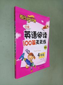 小学英语阅读100篇天天练每日15分钟4年级（新版）