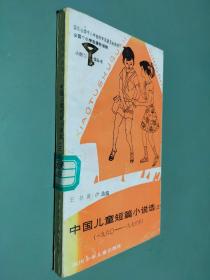 中国儿童短篇小说选(三)  1960-1976年