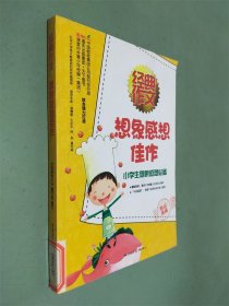 经典作文. 想象感想佳作