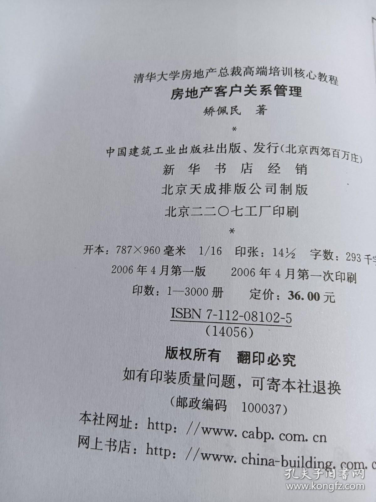 清华大学房地产总裁高端培训核心教程：房地产客户关系管理