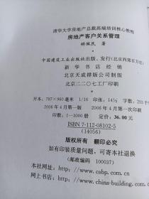 清华大学房地产总裁高端培训核心教程：房地产客户关系管理