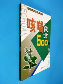 咳喘良方500例