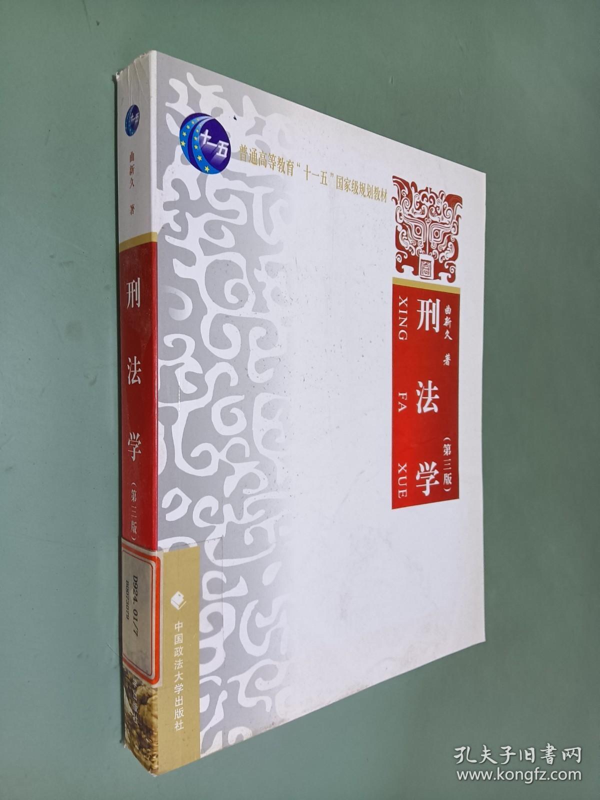刑法学（第3版）/普通高等教育“十一五”国家级规划教材
