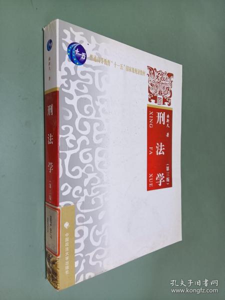 刑法学（第3版）/普通高等教育“十一五”国家级规划教材