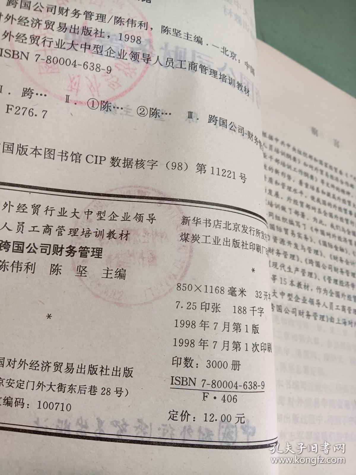 跨国公司财务管理——外经贸行业大中型企业领导人员工商管理培训教材