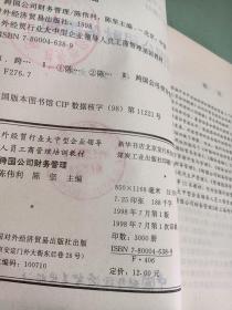 跨国公司财务管理——外经贸行业大中型企业领导人员工商管理培训教材