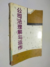 公司法理解与运作