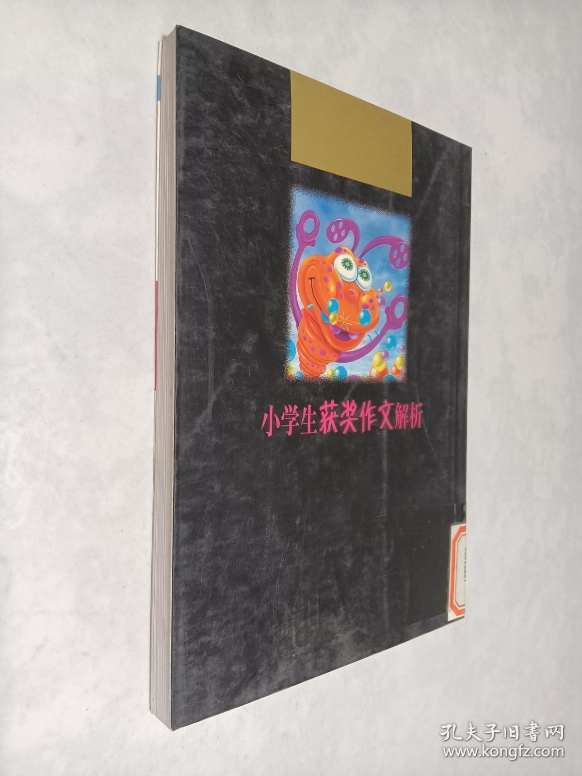 小学生获奖作文解析——金蔷薇快速写作丛书