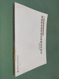 我国职务犯罪侦查体制改革研究