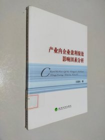 產業(yè)內企業(yè)盈利績效影響因素分析