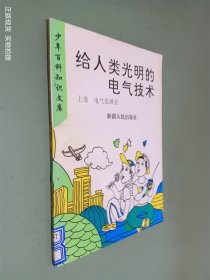 给人类光明的电气技术 上卷 电气发展史