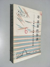 寻求新的协调 中国城市发展的社会学分析
