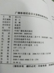 广播影视社会主义荣辱观教育读本