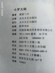 斗罗大陆 第八卷 唐门五堂