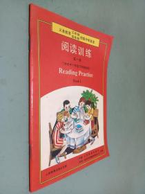 义务教育三、四年制初级中学英语 阅读训练 第一册