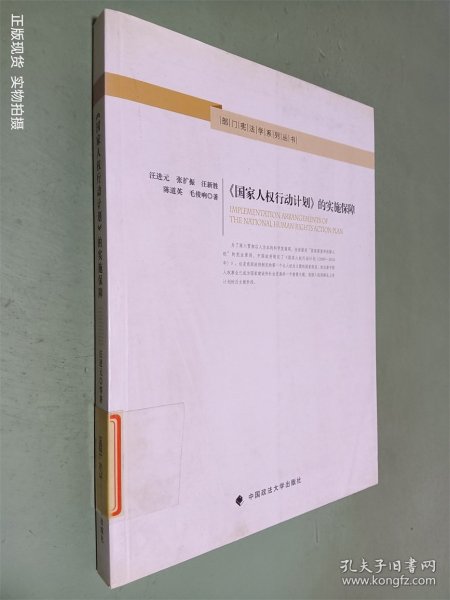 部门宪法学系列丛书：《国家人权行动计划》的实施保障
