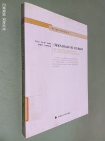 部门宪法学系列丛书：《国家人权行动计划》的实施保障