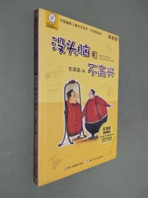 任溶溶系列：没头脑和不高兴(注音版）