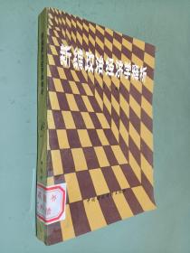 新編政治經(jīng)濟(jì)學(xué)釋析