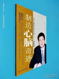 制造心脑奇迹