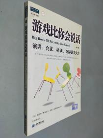 游戏比你会说话：演讲、会议、培训、交际游戏大全