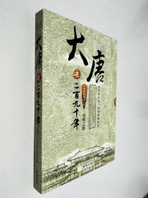 大唐這二百九十年-貞觀之路 1