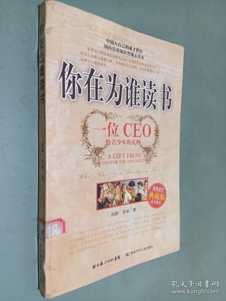 你在为谁读书：一位CEO给青少年的礼物青春励志典藏版成才胜经