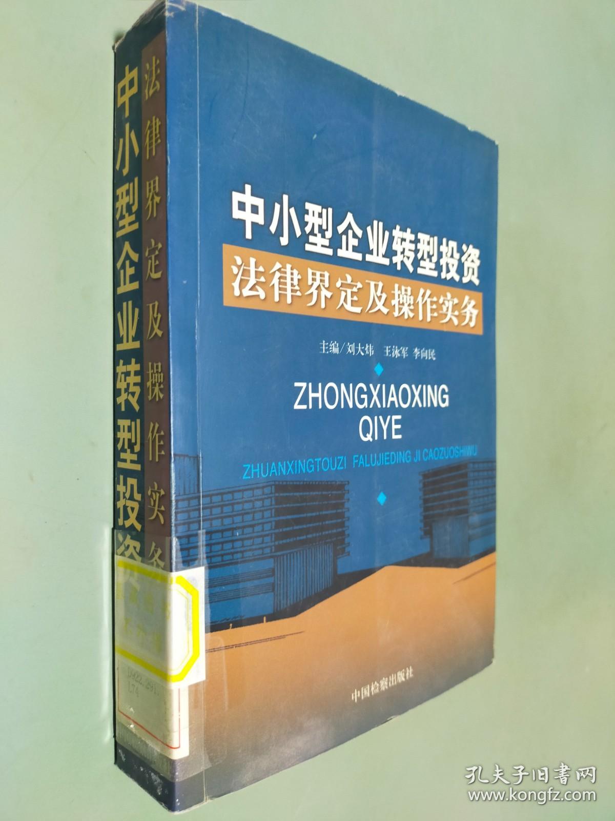 中小型企业转型投资法律界定及操作实务