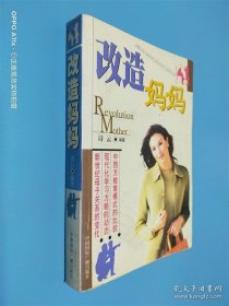 改造妈妈