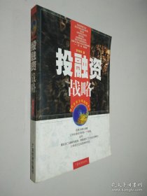 投融資戰(zhàn)略