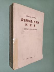 全国研究生入学考试政治理论课外语课试题集