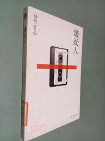 嫌疑人